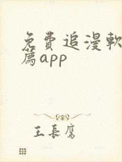 免费追漫软件推荐app