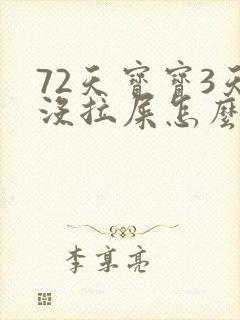 72天宝宝3天没拉屎怎么办