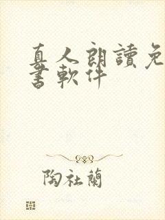 真人朗读免费听书软件