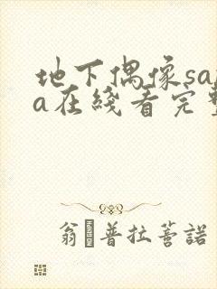 地下偶像sana在线看完整版动漫