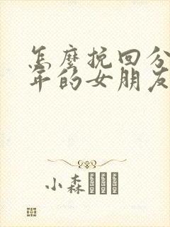 怎么挽回分手两年的女朋友