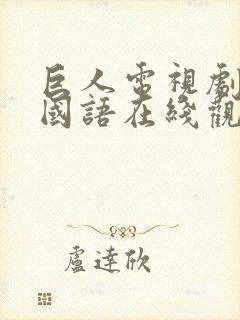 巨人电视剧高清国语在线观看