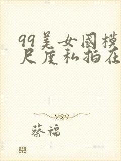 99美女国模大尺度私拍在线视频