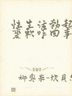 性生活勃起中途变软咋回事