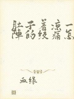 肚子着凉一阵一阵的绞痛怎么缓解