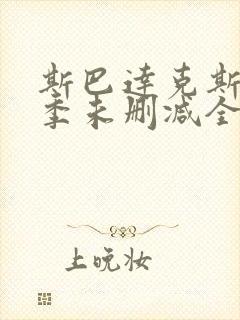 斯巴达克斯第二季未删减全集