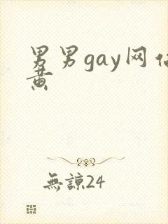 男男gay网站黄