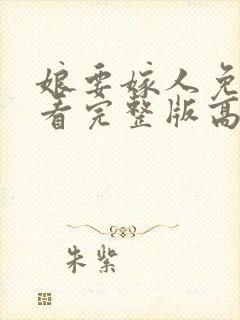 娘要嫁人免费观看完整版高清