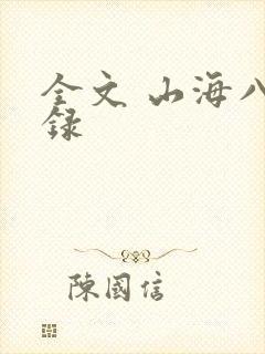 全文 山海八荒录