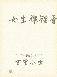 女生裸体看个够