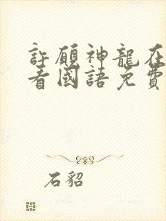 许愿神龙在线观看国语免费