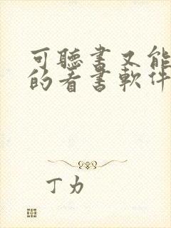 可听书又能赚钱的看书软件