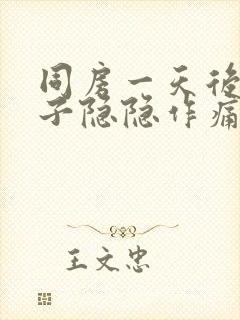 同房一天后小肚子隐隐作痛