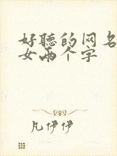 好听的网名昵称女两个字