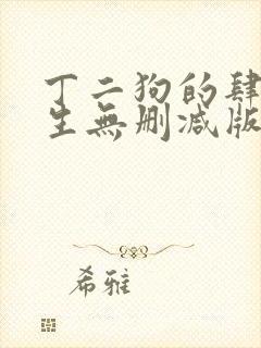 丁二狗的肆意人生无删减版小说免费