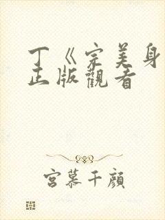 丁《完美身材》正版观看