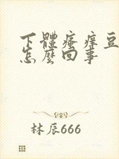 下体瘙痒豆腐渣怎么回事