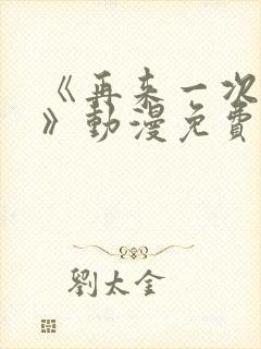 《再来一次好吗》动漫免费看