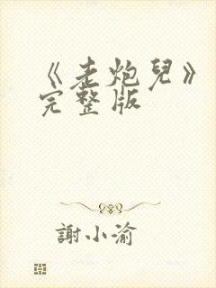 《老炮儿》电影完整版