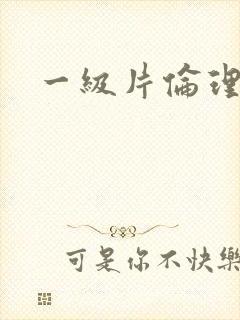 一级片伦理韩国