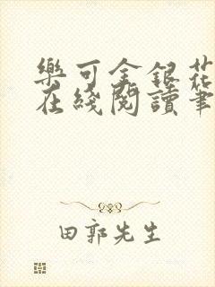 乐可金银花露露在线阅读笔趣阁