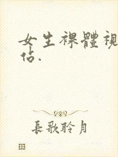 女生裸体视频网站.