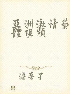 亚洲激情艺术裸体视频