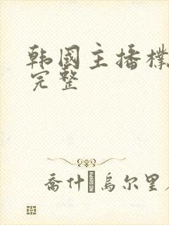 韩国主播朴妮唛完整封面