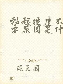 勃起硬度不够主要原因是什么