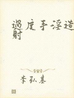 过度手淫造成早射