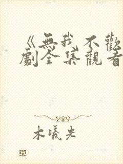 《无我不欢》短剧全集观看免费