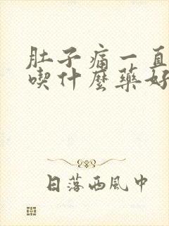 肚子痛一直拉稀吃什么药好