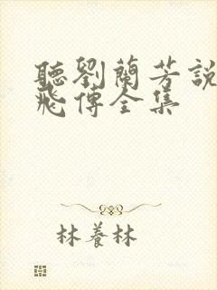 听刘兰芳说的岳飞传全集