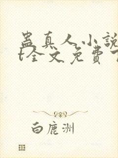 蛊真人小说txt全文免费下载