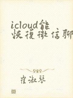 icloud能恢复微信聊天记录么