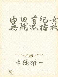 内田有纪女教师无删减播放