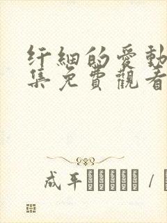 纤细的爱动漫全集免费观看第一集