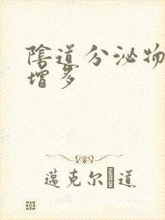 阴道分泌物发黄增多