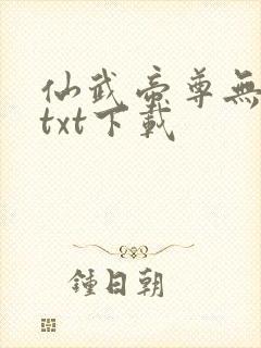 仙武帝尊无删减txt下载