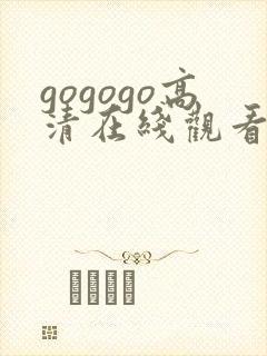 gogogo高清在线观看免费播放电视剧