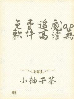 免费追剧app软件高清无广告