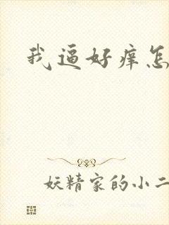 我逼好痒怎么办