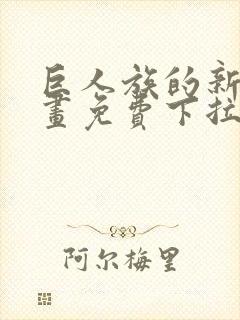 巨人族的新娘漫画免费下拉式韩漫