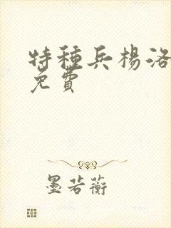 特种兵杨洛全文免费