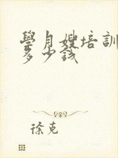 学月嫂培训一般多少钱