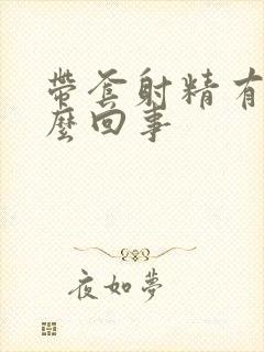 带套射精有血怎么回事