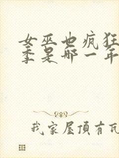 女巫也疯狂第2季是哪一年的电影