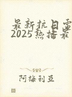 最新抗日电视剧2025热播最火剧免费观看