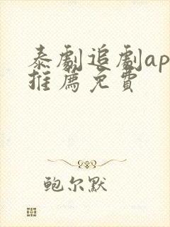 泰剧追剧app推荐免费