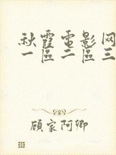 秋霞电影网久久一区二区三区